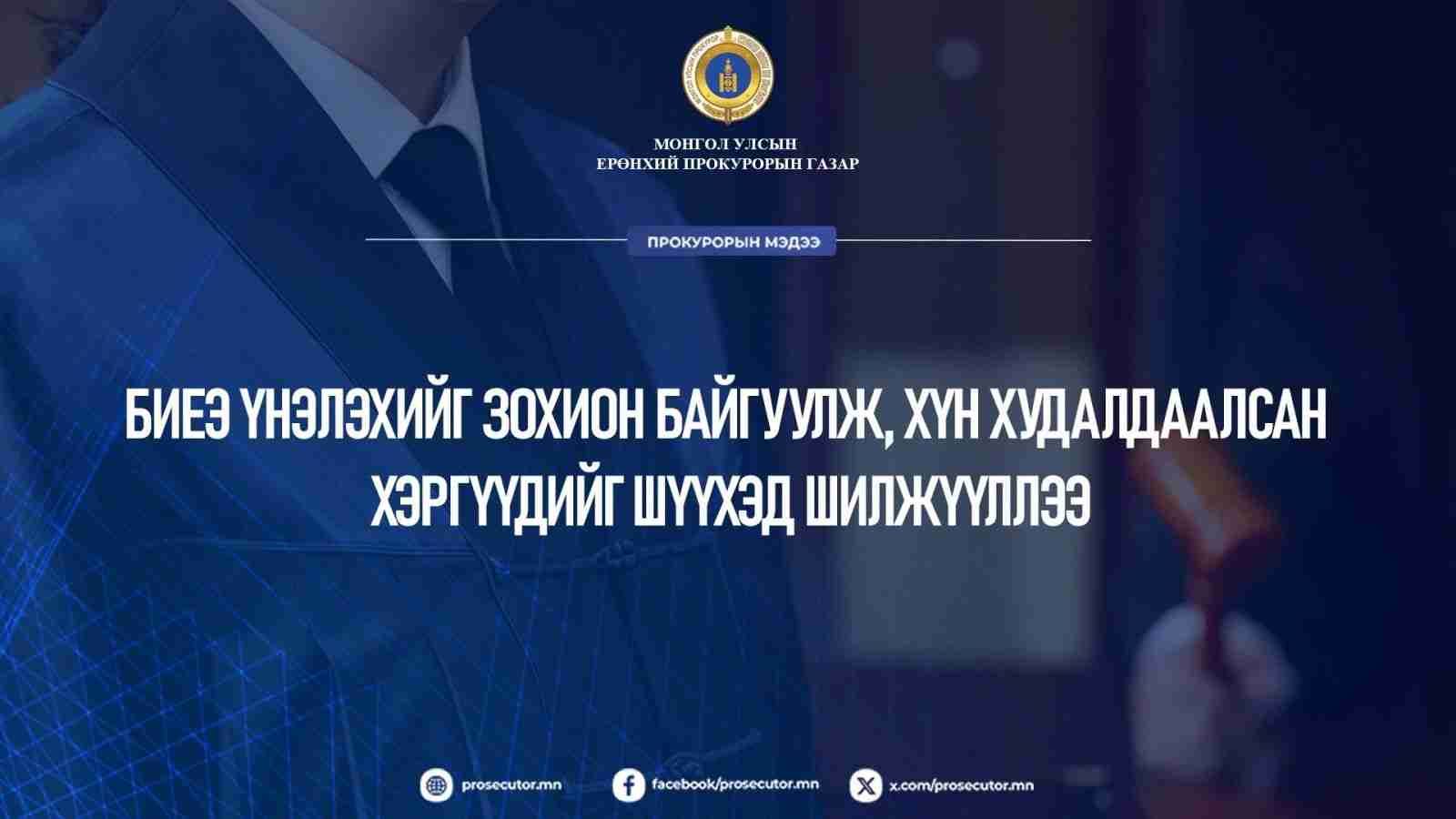 Биеэ үнэлэхийг зохион байгуулж, хүн худалдаалсан хэргүүдийг шүүхэд шилжүүллээ